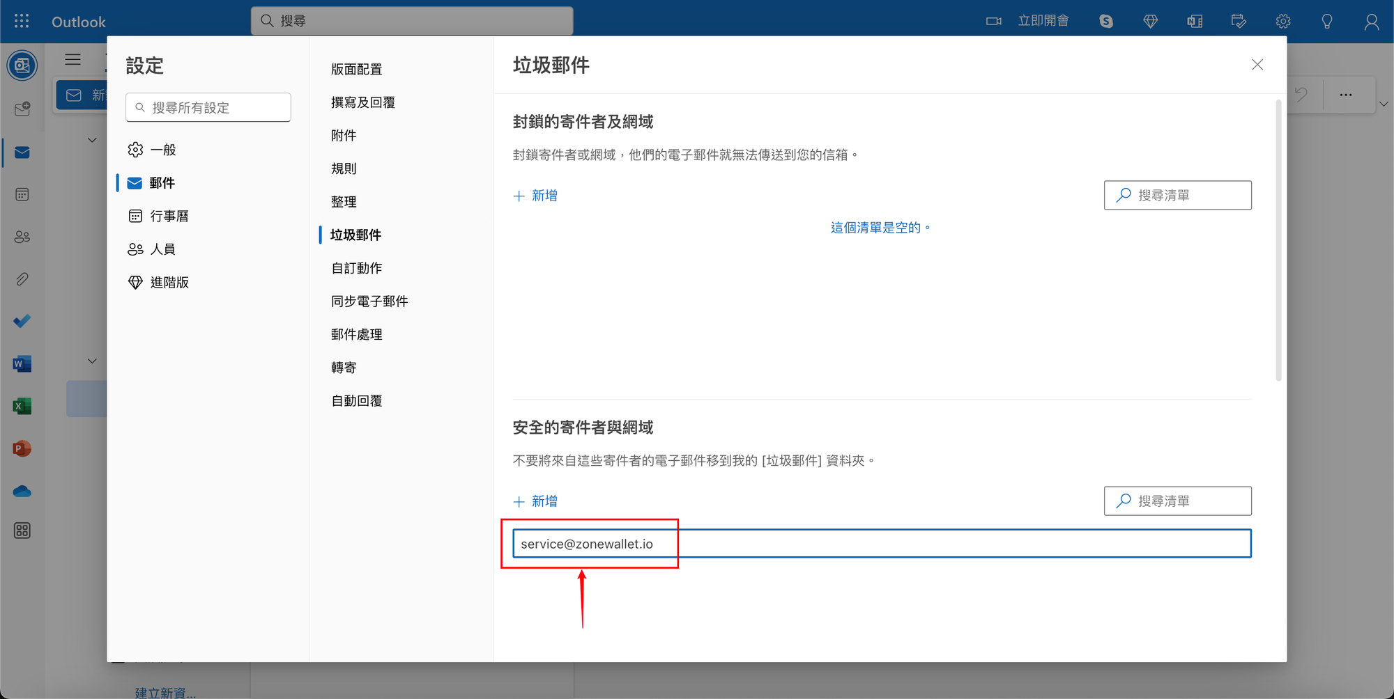 Outlook 新增安全性信箱.png